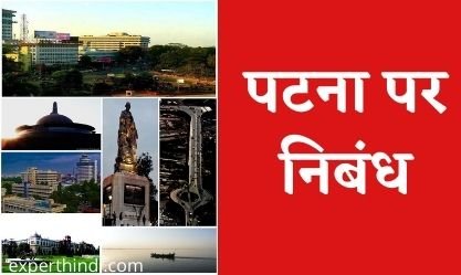 Essay on Patna in Hindi
