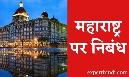Essay on Maharashtra in Hindi