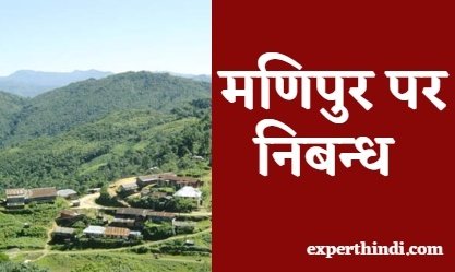 Essay on Manipur in Hindi
