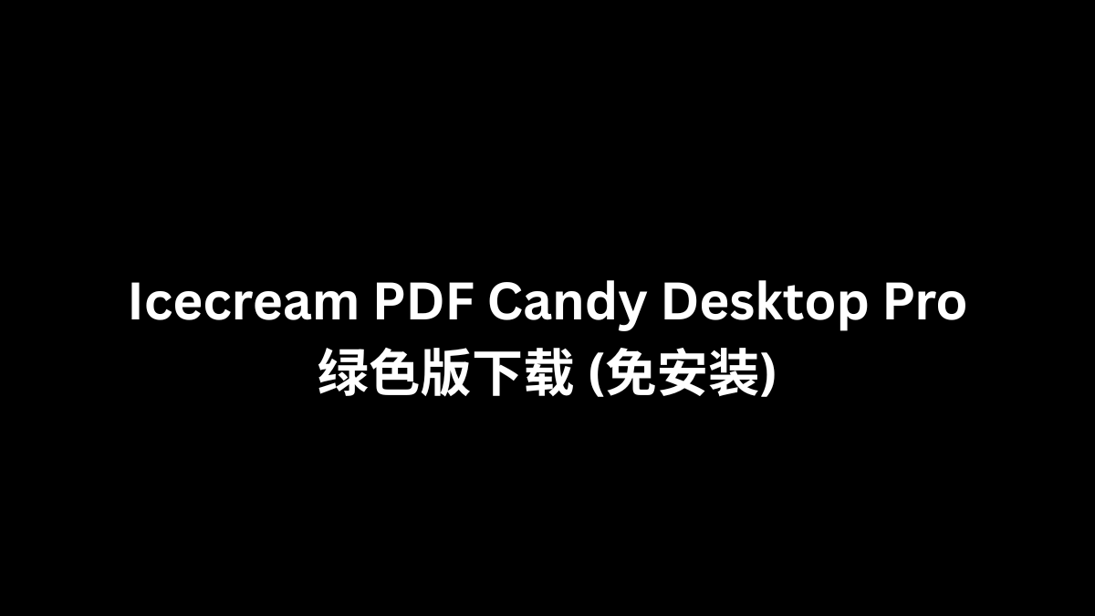 Icecream PDF Candy Desktop Pro 绿色版下载 (免安装)